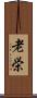 老栄 Scroll