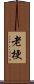 老梗 Scroll