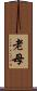 老母 Scroll
