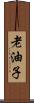 老油子 Scroll
