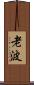 老波 Scroll