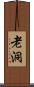 老洞 Scroll