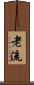 老流 Scroll
