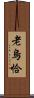 老烏恰 Scroll