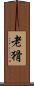 老猾 Scroll