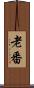 老番 Scroll