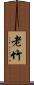 老竹 Scroll