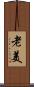 老美 Scroll