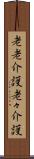老老介護 Scroll
