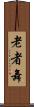 老者舞 Scroll
