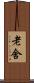 老舍 Scroll