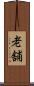 老舗 Scroll