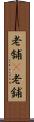老舗(P) Scroll