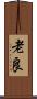 老良 Scroll
