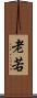 老若 Scroll