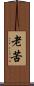 老苦 Scroll