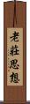 老莊思想 Scroll