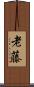 老藤 Scroll