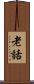 老話 Scroll
