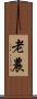 老農 Scroll