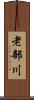 老部川 Scroll
