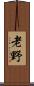 老野 Scroll