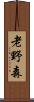 老野森 Scroll