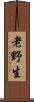 老野生 Scroll