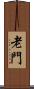 老門 Scroll