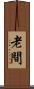 老間 Scroll