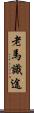 老馬識途 Scroll