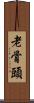老骨頭 Scroll