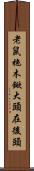 老鼠拖木鍁，大頭在後頭 Scroll