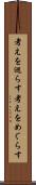 考えを巡らす Scroll