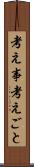 考え事 Scroll