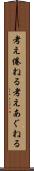 考え倦ねる Scroll