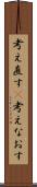 考え直す(P) Scroll