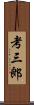 考三郎 Scroll