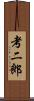 考二郎 Scroll