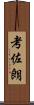 考佐朗 Scroll
