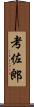 考佐郎 Scroll