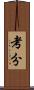 考分 Scroll