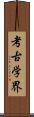 考古学界 Scroll