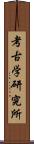 考古学研究所 Scroll