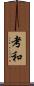 考和 Scroll