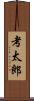 考太郎 Scroll