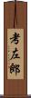 考左郎 Scroll