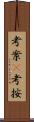 考案(P) Scroll