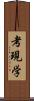 考現学 Scroll