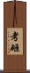考砸 Scroll
